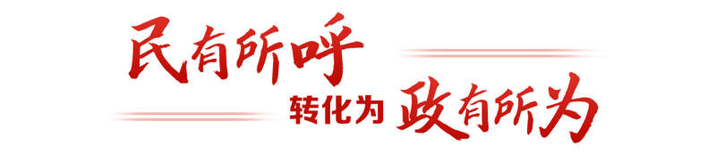 键”言献策读懂全过程人民民主不朽情缘正规网站热解读｜从“(图5)