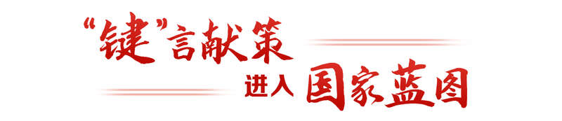 键”言献策读懂全过程人民民主不朽情缘正规网站热解读｜从“(图6)